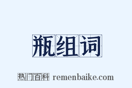瓶组词是什么意思的图片